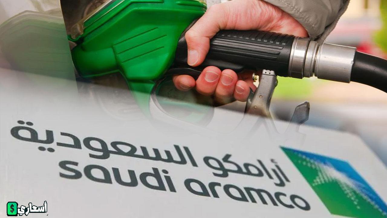 شركة أرامكو أسعار البنزين