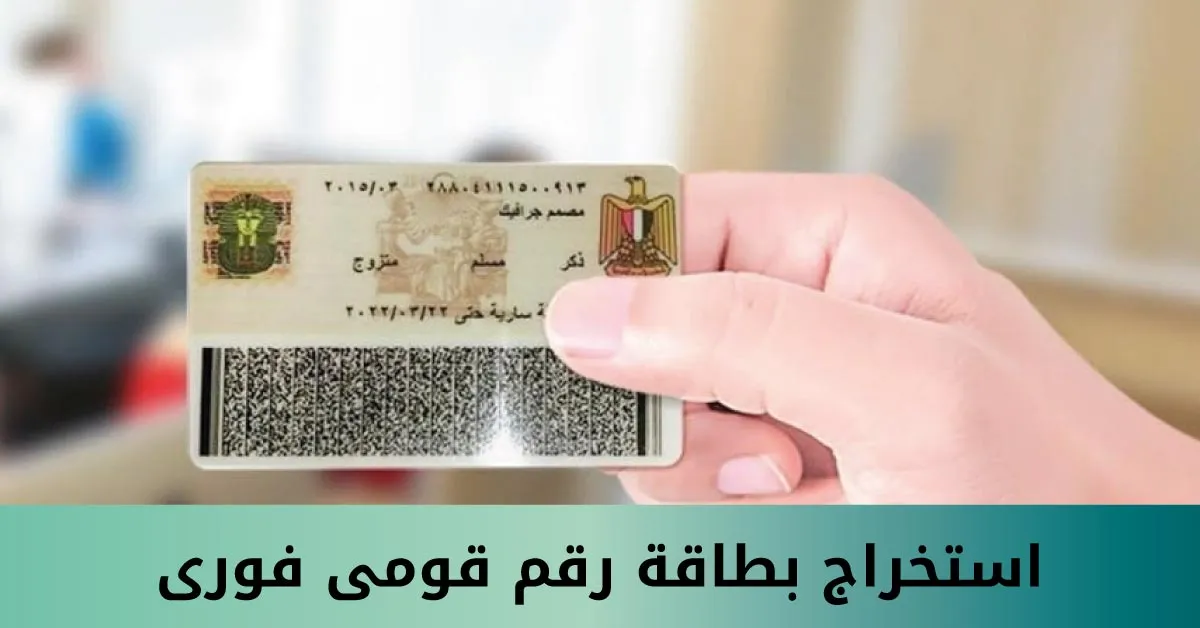 استخراج بطاقة رقم قومى فوري