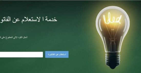 الاستعلام عن فاتورة الكهرباء بالاسم والعنوان