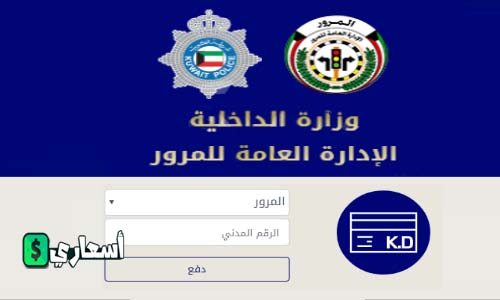 دفع مخالفات المرور الكويت بالرقم المدني