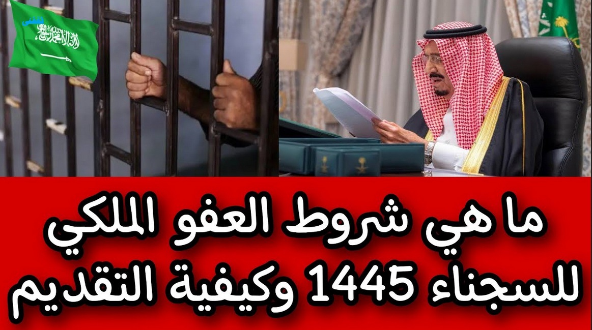 الداخلية-توضح-شروط-العفو-الملكي-1445-وكيفية-التقديم-عليه-–-مصر-ميكس
