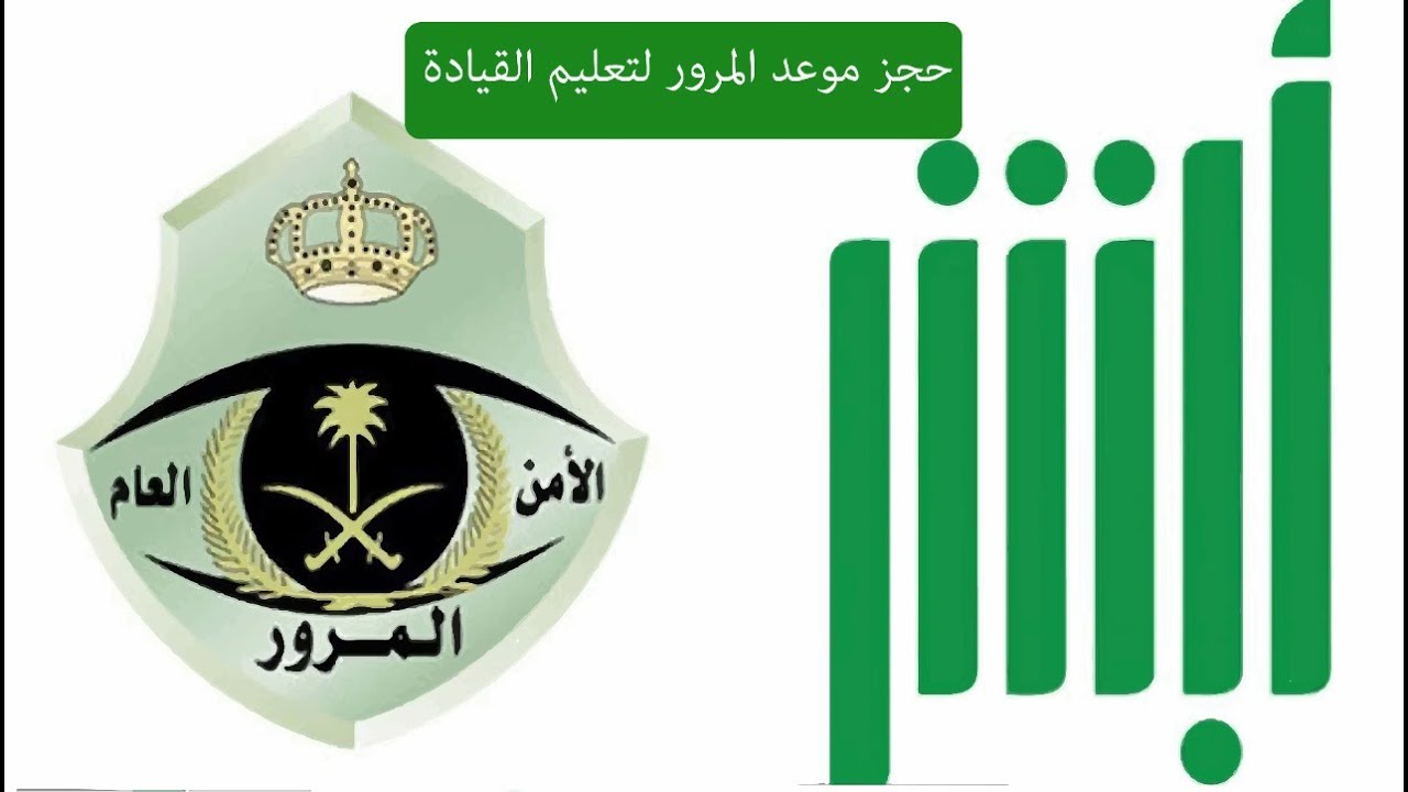 عبر-منصة-أبشر.-«المرور»-تحدد-خطوات-تحديد-موعد-في-مدرسة-1445-لتعليم-قيادة-السيارات-–-أخبارنا