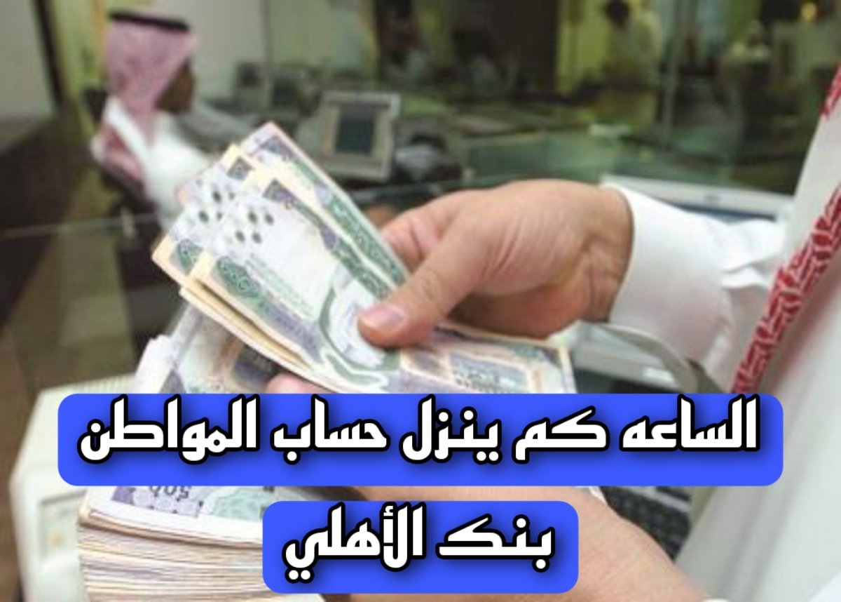 مواطن-يسأل:-متى-يتم-الخصم-من-حساب-المواطن-في-البنك-الأهلي؟-»-يجيب-المختص