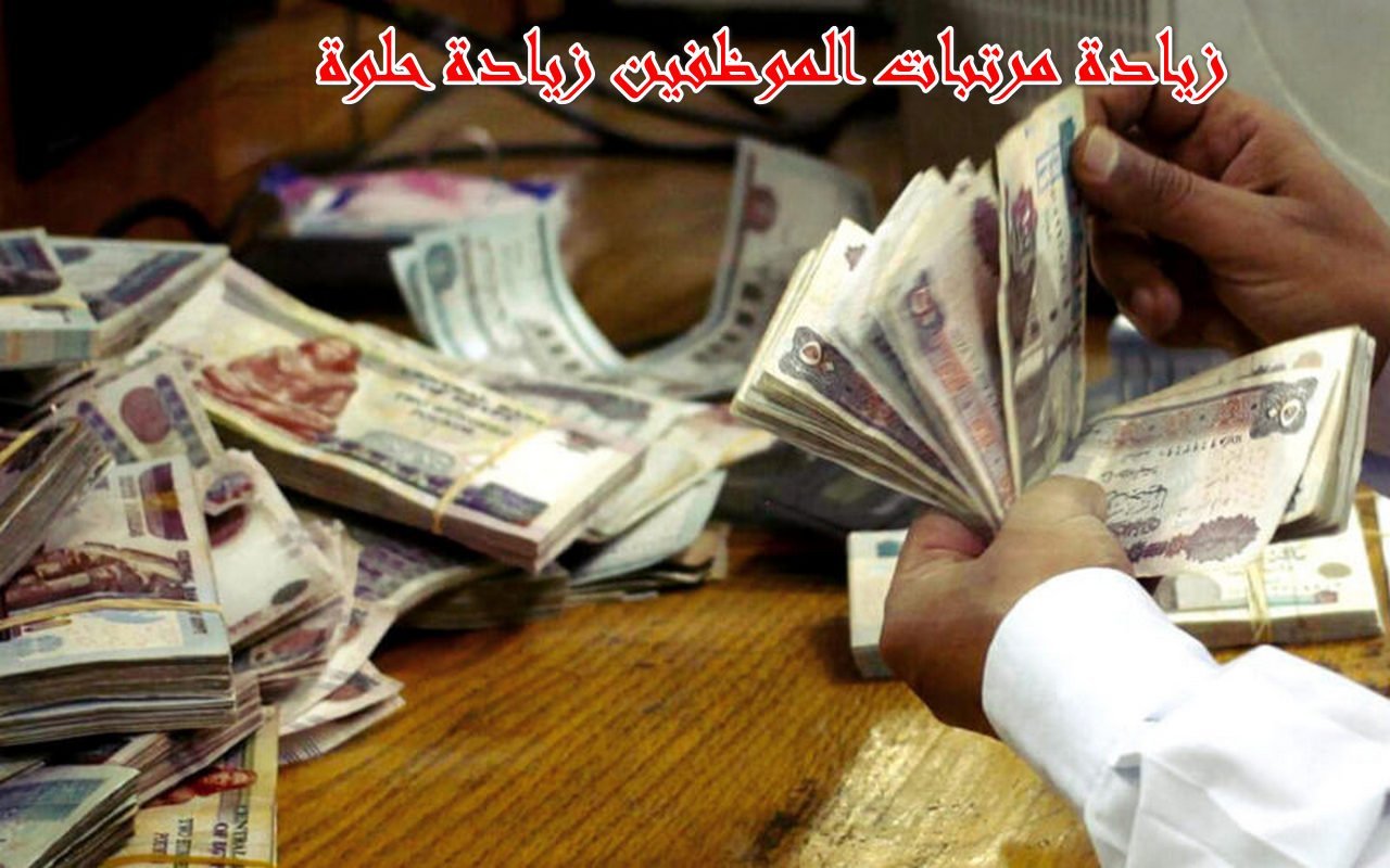 موعد-صرف-رواتب-شهر-ديسمبر-2023-للعاملين.-وما-حقيقة-تطبيق-الزيادة-الجديدة؟