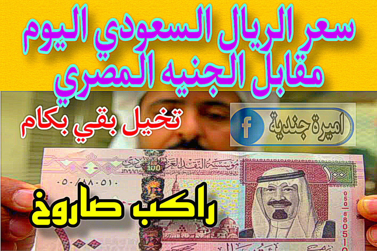 سعر-الريال-السعودي-مقابل-الجنيه-المصري-في-البنك-الأهلي-وبنك-مصر-اليوم-الاثنين-4-ديسمبر-2023.-ماذا-بقي-!!