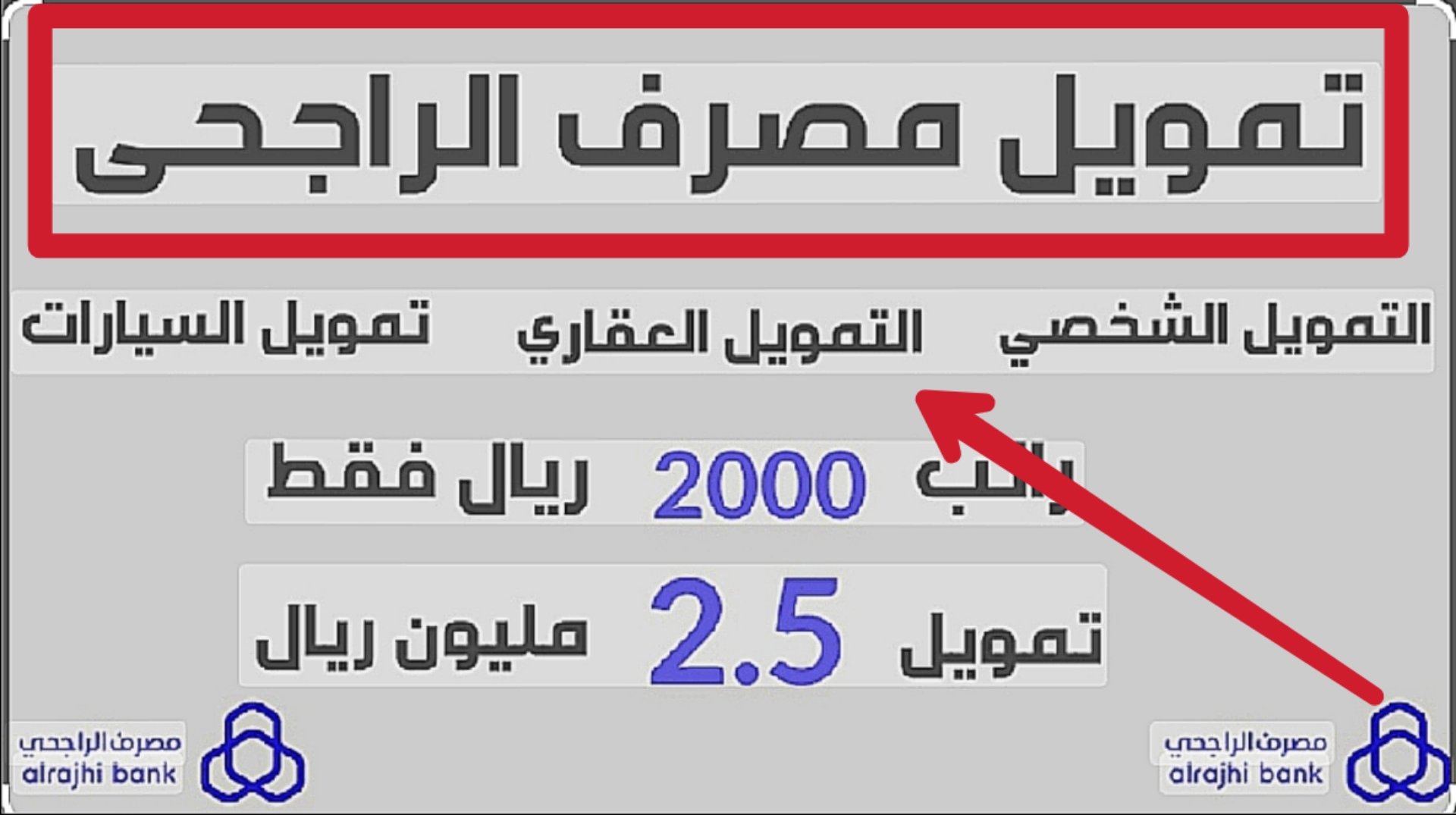 “لشراء فيلا أو بناء منزلاً” احصل على قرض بنك الراجحي العقاري في الحال بدون شروط تعجيزية