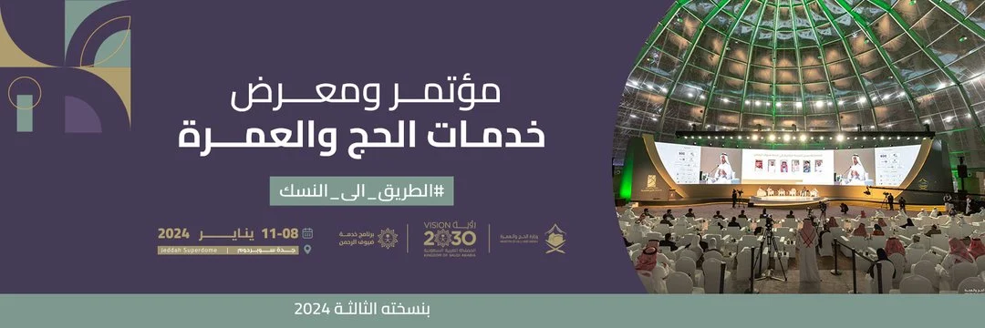 مؤتمر ومعرض خدمات الحج والعمرة 2024 في دورته الثالثة والجهات المشاركة في المؤتمر 8 مؤتمر ومعرض خدمات الحج والعمرة 2024 في دورته الثالثة والجهات المشاركة في المؤتمر
