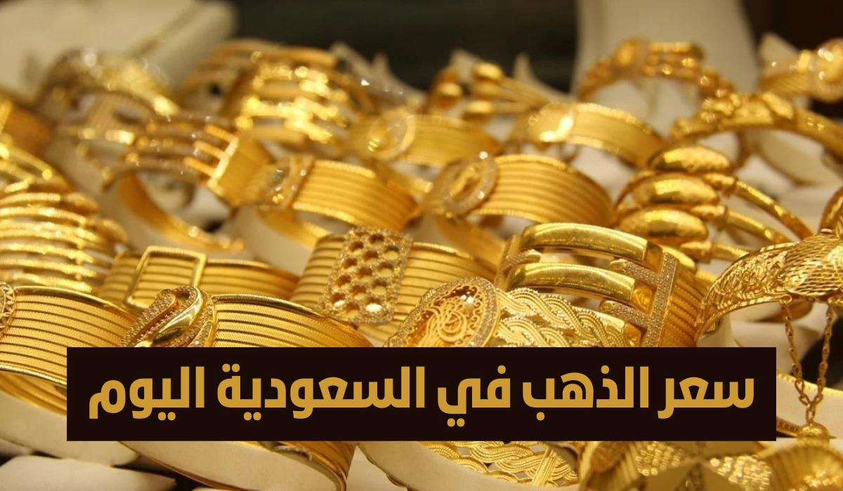 انخفاض-أسعار-الذهب-اليوم-الاثنين-8-يناير-2024-في-السعودية-خلال-التعاملات-اليومية