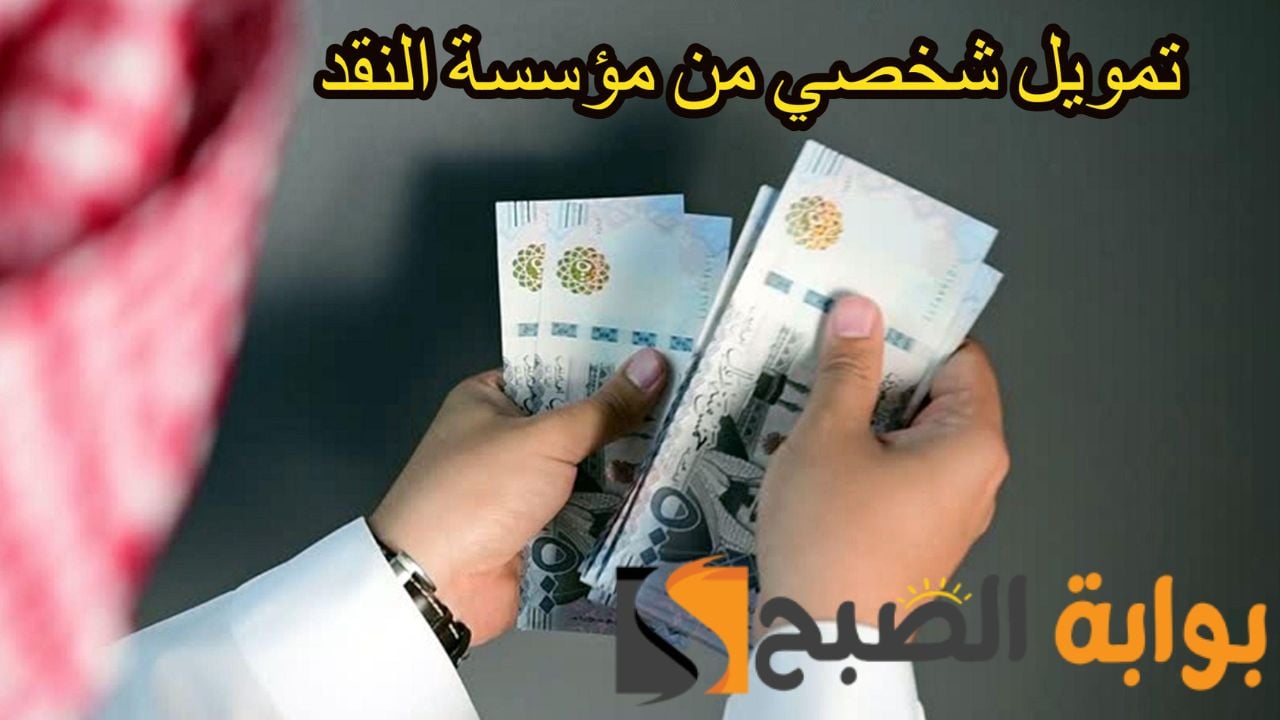 “اغتنم-الفرصة-سريعاً”.-تسهيلات-ومزايا-التمويل-الشخصي-من-مؤسسة-النقد-السعودي-1445-حتى-300-ألف-ريال