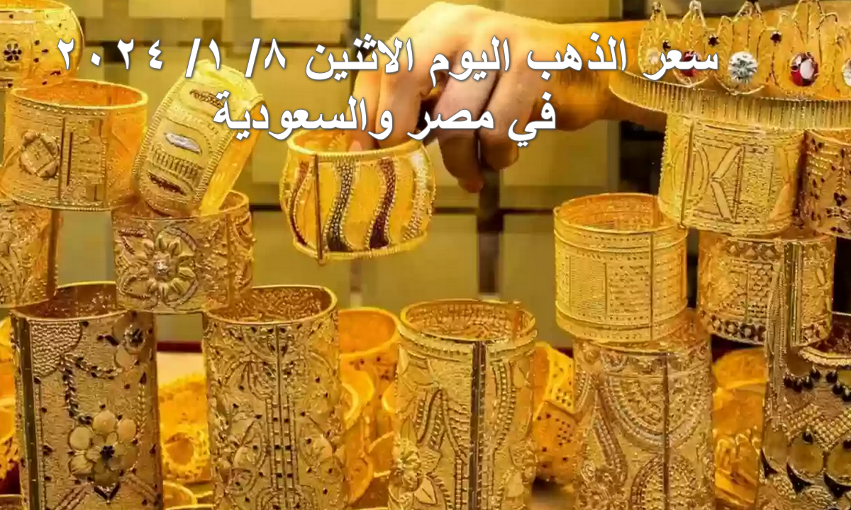 أين سأزيد بـ 70 جنيها.. سعر جرام الذهب عيار 21 سعر الذهب اليوم الاثنين 1/8/2024 7 أين سأزيد بـ 70 جنيها.. سعر جرام الذهب عيار 21 سعر الذهب اليوم الاثنين 1/8/2024