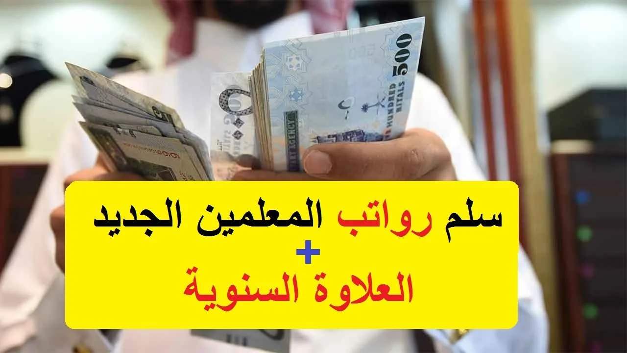سلم الرواتب للمعلمين 1445 في المملكة العربية السعودية و سلم العلاوات السنوية 8 1445 جدول رواتب المعلمين في المملكة العربية السعودية وجدول المكافآت السنوية