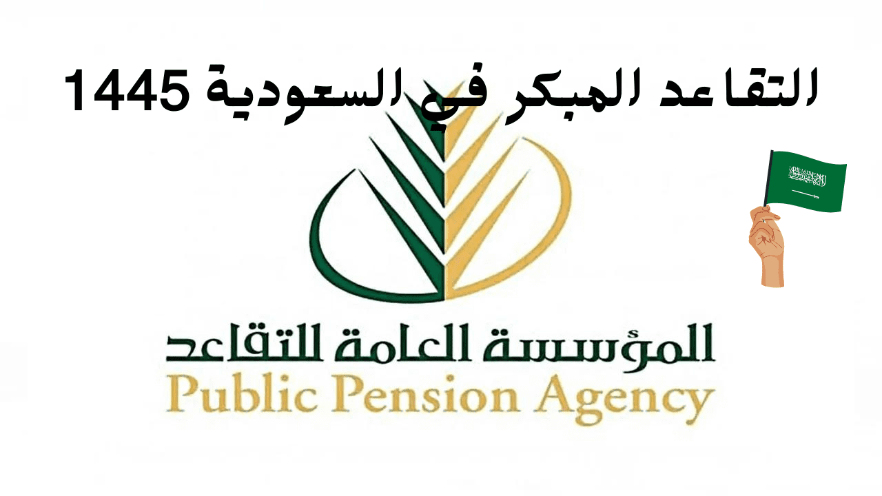 شروط التقاعد المبكر في السعودية 1445 وما هي خطوات التقديم؟ 7 شروط التقاعد المبكر في السعودية 1445 وما هي خطوات التقديم؟