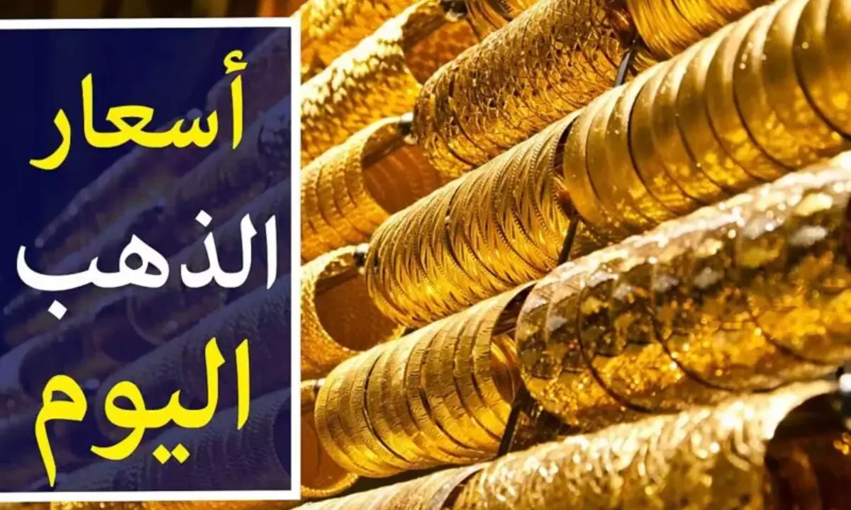 سارع بالشراء سريعا.. انهيار مفاجئ في سعر الذهب الآن اليوم الاثنين 8 يناير 2024 لدى الصاغة وعيار 21 خلافا للتوقعات 7 سارع بالشراء سريعا.. انهيار مفاجئ في سعر الذهب الآن اليوم الاثنين 8 يناير 2024 لدى الصاغة وعيار 21 خلافا للتوقعات.