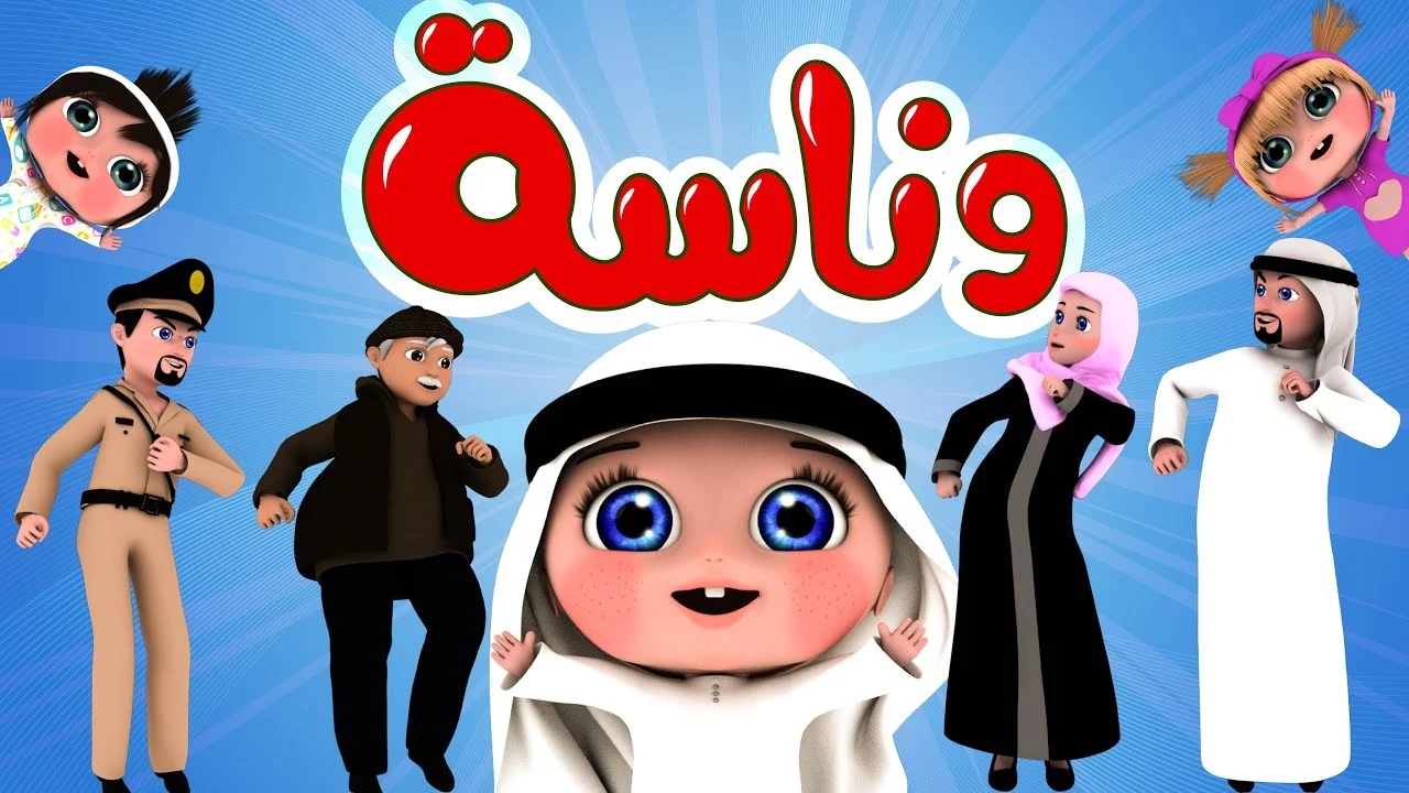 أغاني لولو.. تردد قناة وناسة للأطفال لمشاهدة أروع وأفضل الأغاني والأناشيد الجديدة 2024 7 أغاني لولو.. تردد قناة وناسة للأطفال لمشاهدة أروع وأفضل الأغاني والأناشيد الجديدة 2024